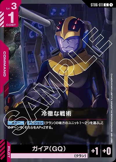 冷徹な戦術 【ST06-011C】